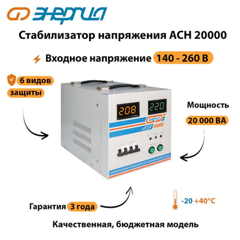 Однофазный стабилизатор напряжения Энергия АСН 20000 - Стабилизаторы напряжения - Стабилизаторы напряжения для дачи - Магазин электрооборудования Проф-Электрик