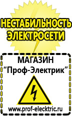 Магазин электрооборудования Проф-Электрик Стабилизаторы напряжения производства россии цена в Ставрополе