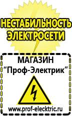 Магазин электрооборудования Проф-Электрик Стабилизаторы напряжения морозостойкие для дачи в Ставрополе