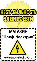 Магазин электрооборудования Проф-Электрик Стабилизаторы напряжения выбор в Ставрополе