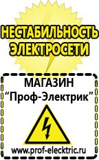 Магазин электрооборудования Проф-Электрик Стабилизатор на дом способы подключения в Ставрополе