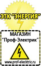 Магазин электрооборудования Проф-Электрик Продажа стабилизаторов напряжения в Ставрополе в Ставрополе