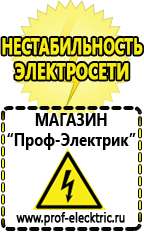 Магазин электрооборудования Проф-Электрик Стабилизаторы напряжения в Ставрополе в Ставрополе